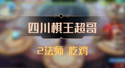 【四川棋王超哥】2法师 吃鸡