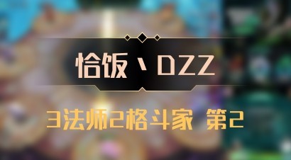 【恰饭丶DZZ】3法师2格斗家 第2