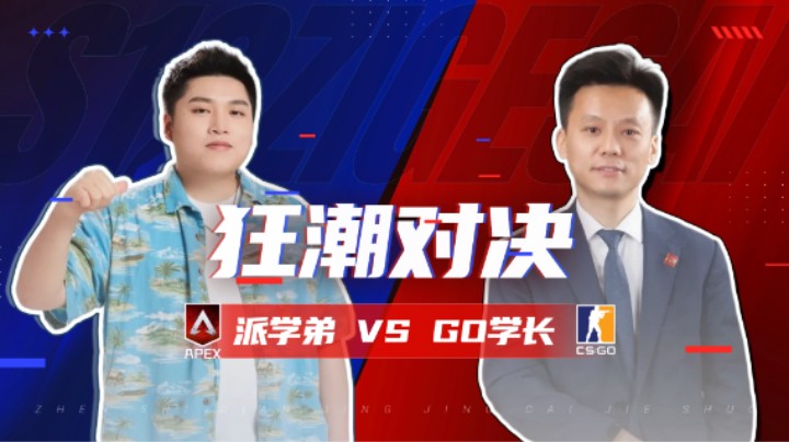 【皮特174】当打派的和打GO的聚在一起对决，会擦出什么火花？