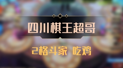 【四川棋王超哥】2格斗家 吃鸡