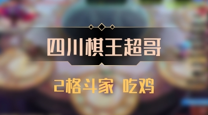 【四川棋王超哥】2格斗家 吃鸡