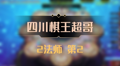 【四川棋王超哥】2法师 第2