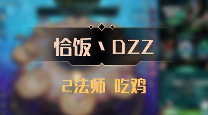 【恰饭丶DZZ】2法师 吃鸡