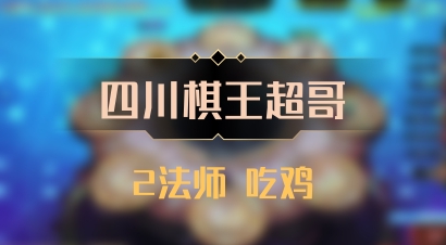 【四川棋王超哥】2法师 吃鸡