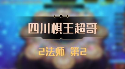 【四川棋王超哥】2法师 第2