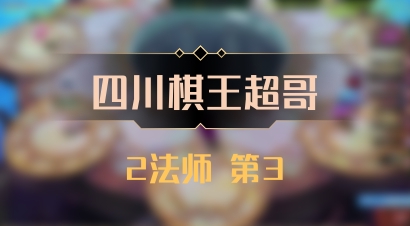 【四川棋王超哥】2法师 第3