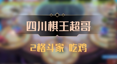 【四川棋王超哥】2格斗家 吃鸡