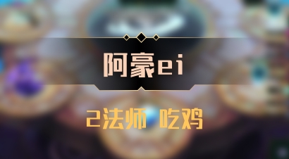 【阿豪ei】2法师 吃鸡