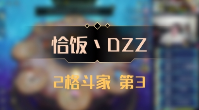 【恰饭丶DZZ】2格斗家 第3