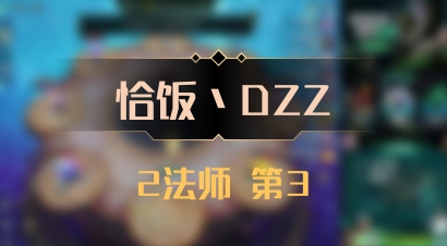 【恰饭丶DZZ】2法师 第3