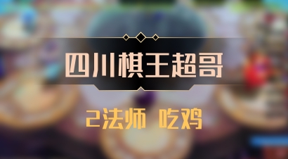 【四川棋王超哥】2法师 吃鸡
