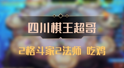 【四川棋王超哥】2格斗家2法师 吃鸡