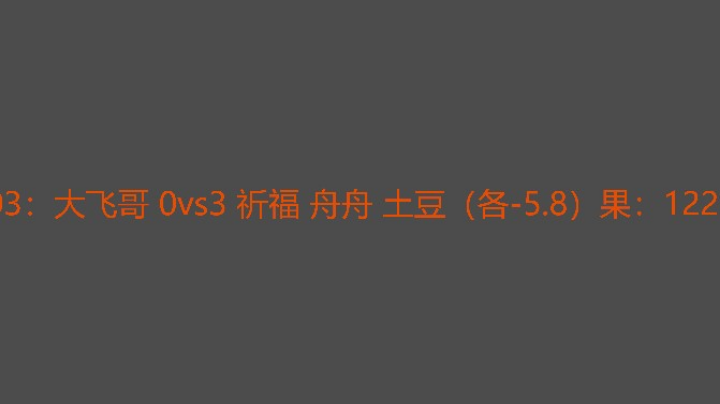 大飞哥挑战自己不成功