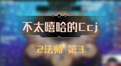 【不太嘻哈的Ccj】2法师 第3