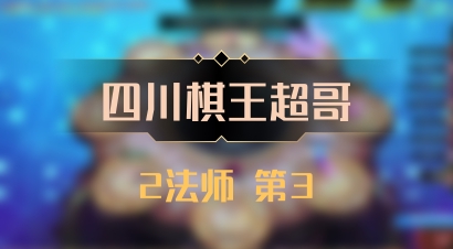 【四川棋王超哥】2法师 第3