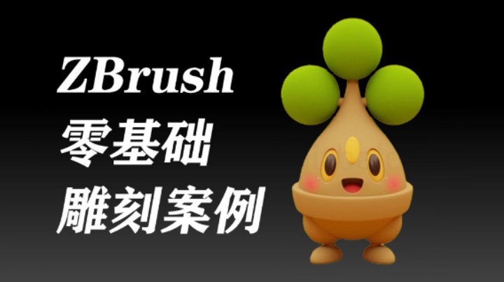 【zbrush零基础雕刻】《宝可梦》Q版3D角色完整制作教程案例，简单易懂！有手就行系列