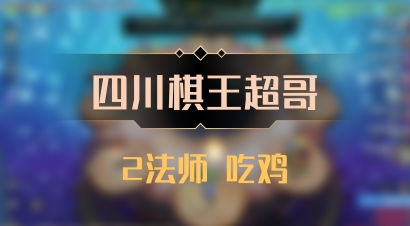 【四川棋王超哥】2法师 吃鸡