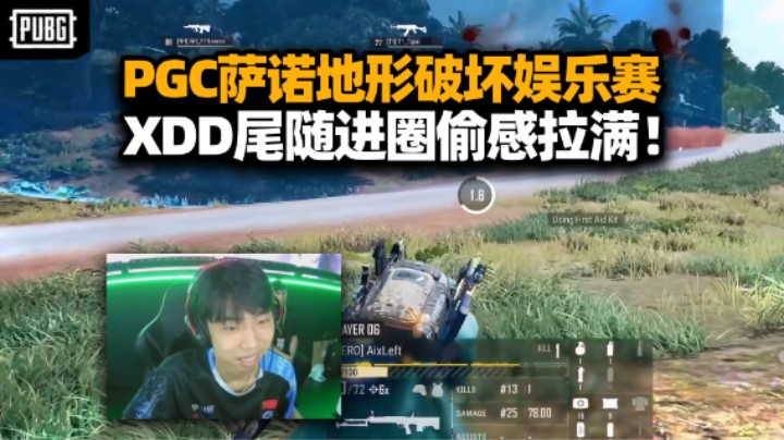 PGC萨诺地形破坏娱乐赛 XDD尾随品言偷感拉满！全世界都在穿叮当套 销冠马哥开吹：自带杀意感知！