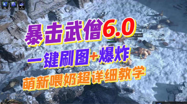 【流放之路2】降临-暴击武僧一键刷图+爆炸！BD教学每个技能都讲了数据和使用原因！彻底让大家都学会！