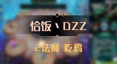 【恰饭丶DZZ】2法师 吃鸡