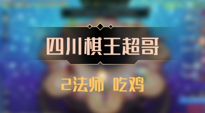 【四川棋王超哥】2法师 吃鸡