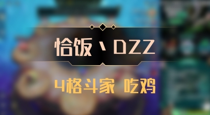 【恰饭丶DZZ】4格斗家 吃鸡