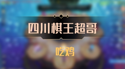 【四川棋王超哥】 吃鸡