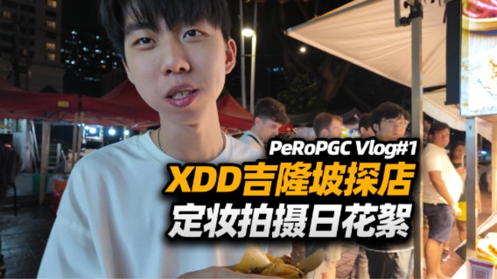 PeRo世界赛Vlog#1 XDD吉隆坡探店 故地重游再尝鲜！经典定妆照事发地 这次再拍表情包？