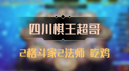 【四川棋王超哥】2格斗家2法师 吃鸡