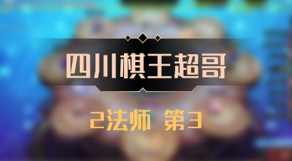 【四川棋王超哥】2法师 第3
