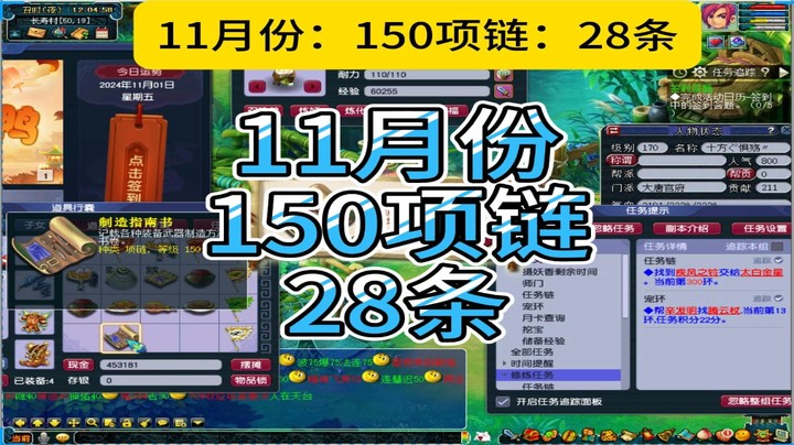 梦幻西游：11月份150项链28条