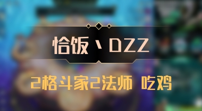 【恰饭丶DZZ】2格斗家2法师 吃鸡