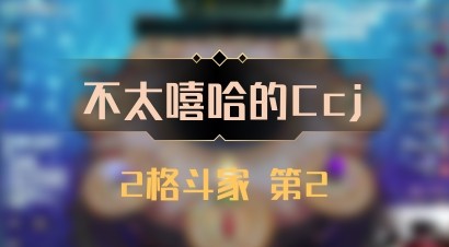 【不太嘻哈的Ccj】2格斗家 第2