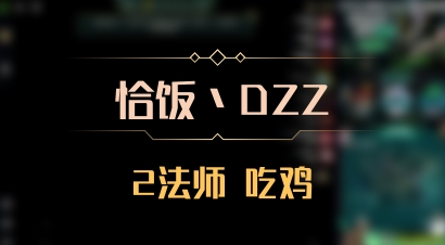 【恰饭丶DZZ】2法师 吃鸡