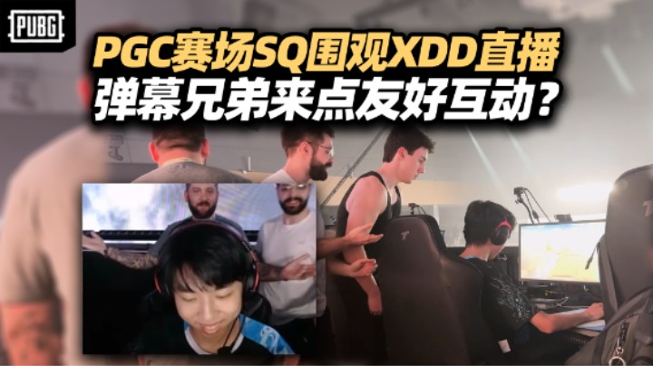 XDD在PGC比赛场馆开播训练 听着DJ练着枪！SQ线下围观XDD直播 兄弟们来点友好互动？