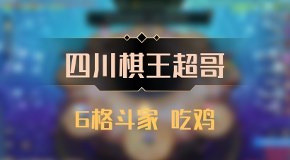 【四川棋王超哥】6格斗家 吃鸡