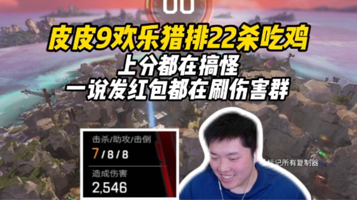 【皮特/Apex】没吃鸡要发红包，伤害低也要发红包？这上分的动力不就来了！