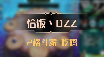【恰饭丶DZZ】2格斗家 吃鸡