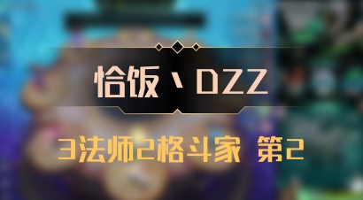 【恰饭丶DZZ】3法师2格斗家 第2