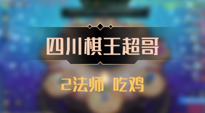 【四川棋王超哥】2法师 吃鸡