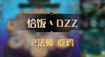 【恰饭丶DZZ】2法师 吃鸡