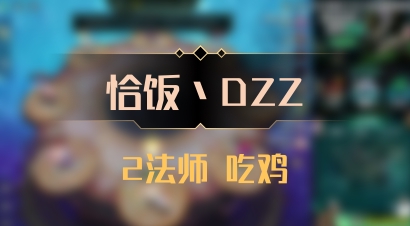 【恰饭丶DZZ】2法师 吃鸡