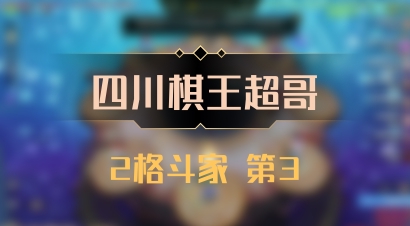 【四川棋王超哥】2格斗家 第3
