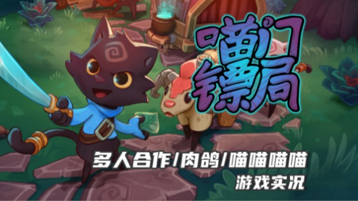 《喵门镖局》心不慌手不抖 一切跟着感觉走 喵喵喵喵喵（多人合作/肉鸽动作）十元联机实况