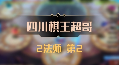 【四川棋王超哥】2法师 第2