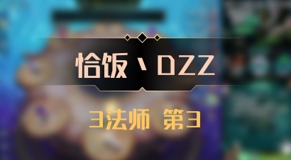 【恰饭丶DZZ】3法师 第3
