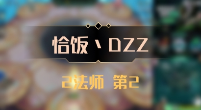 【恰饭丶DZZ】2法师 第2