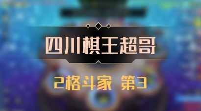 【四川棋王超哥】2格斗家 第3