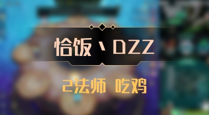 【恰饭丶DZZ】2法师 吃鸡