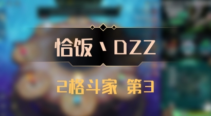 【恰饭丶DZZ】2格斗家 第3